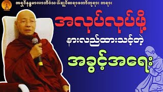 အခွင့်အရေး နှင့် အလုပ်ကိစ္စ နားလည်ဖို့ တရားနာကြည့်ပါ။ #ပါမောက္ခချုပ်ဆရာတော်။#တရားတော်များ