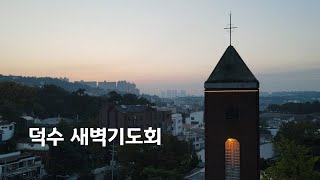 덕수 새벽기도회 - 2025년 1월 21일 (화)