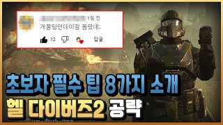 당신이 몰랐던 꿀팁 모음 / 헬 다이버즈2 초보자 공략 가이드 / 플래시김