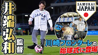 侍ジャパントップチームの井端弘和監督が川崎フロンターレの始球式に登場！