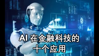 AI人工智能在Fintech金融科技领域的十个应用。2023年9月30日透视