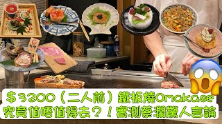 ［包包餐廳］$3200(二人前）Omakase | 實測蔡瀾言論｜板神鐵板燒日本料理｜日本菜🇯🇵｜值唔值｜粉紅教主 Anson Lo  都棒埸