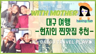 eng)🌟Recommendation of famous restaurants in Daeguㅣdaeguㅣtravel vlog