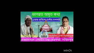 অমৃতময়||ভাগৱতকথা@LohitHandique