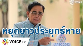 “ประยุทธ์” อยากหยุด? ถึงเพิ่มวันหยุด ที่แทบไม่ช่วยกระตุ้นศก. แต่ ปชช.เสียโอกาส - #TalkingThailand