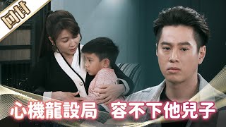 《好戲回甘》市井豪門 EP117 心機龍設局   容不下他兒子