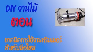 DIY งานไม้ ตอน เทคนิคการใช้งานทริมเมอร์สำหรับมือใหม่