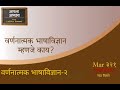 वर्णनात्मक भाषाविज्ञान २ वर्णनात्मक भाषा विज्ञान म्हणजे काय आपला अभ्यास with लतिका सावंत