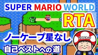 （120日目) 新人大会に向けて仕上げる！#42　NCNSW Super Mario World Speedrun