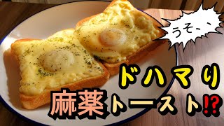 ハマったら責任取れない麻薬トーストを作って見ました!! // Drug Toast Very Strong Addiction Make Easy Cooking