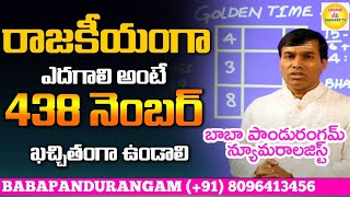 మీరు MLA,MP కావాలని మీలక్ష్యమా అయితే ఒక్కసారి ఈ వీడియో చూడండి money power babapandurangam 8096413456