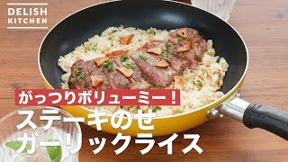 がっつりボリューミー！ステーキのせガーリックライス　｜　How To Make Garlic rice with steak