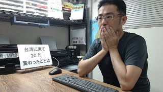 【生放送】台湾に来て20年。変わったことは...