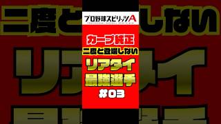 カープ純正 二度と登場しないリアタイ最強選手 Part3【プロスピA】 #shorts