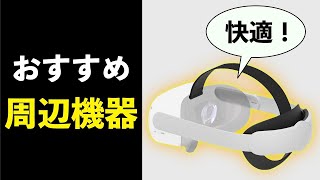 【Oculus Quest 2】アクセサリーは何が必用？Eliteストラップやケースについて解説！