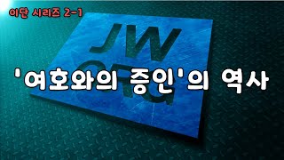 '여호와의 증인'의 역사 [이단 시리즈 2-1] : 이성준 목사, 진주영광침례교회, 킹제임스성경 (2022.06.12)