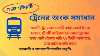 একটি ট্রেন এবং একটি ব্যক্তি একই দিকে চললে, ট্রেনটি ব্যক্তিকে ১০ সেকেন্ডে পার করে। যদি ট্রেনের গতি ..