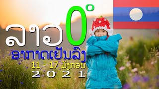 ລາວພົບກັບອາກາດໜາວຄັ້ງທຳອິດຂອງປີ/หิมะตกภาคเหนือของประเทศลาว