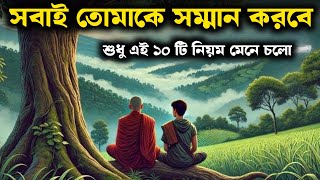 এই ১০ টি অভ্যাসকে আপন করলে সবাই তোমাকে সম্মান করবে | Gautam Buddha Story On How To Get Respect