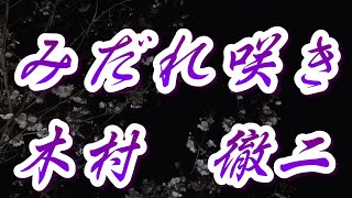 【2024年2月28日発売】みだれ咲き/木村徹二(歌詞付き)　　cover    心笑