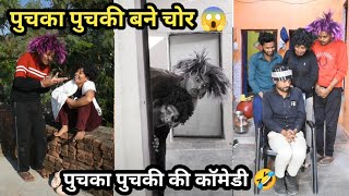 पुचका पुचकी ने की चोरी 😱 || Puchka puchki ki comedy || Siddhi bharti \u0026 yashpal soni