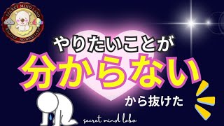 やりたいことって何だろう？という状態でした。　わたしが「わたし」に戻るまで