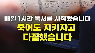 매일 1시간, 계획한 대로 책을 읽었을 뿐인데 삶이 달라졌습니다