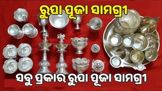 ସବୁ ପ୍ରକାର ରୁପା ପୂଜା ସାମଗ୍ରୀ 💥Silver Puja iteams for all occasion💥 Dwarika Jewellery , SBP