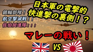 【ゆっくり解説】1941日本軍電撃的快進撃の裏側 マレーの戦い 前編 虎ハ馬来ニ昇ル【CG再現】