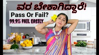 ವರ ಬೇಕಾಗಿದ್ದಾರೆ|  pass or fail?  ತಿಂಡಿಪೋತಿ|ft. ರಾಧೆಯ ಸಖಿ|