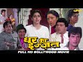 घर की इज़्ज़त ( GHAR KI IZZAT ) HD बॉलीवुड हिंदी फिल्म || जितेंद्र,ऋषि कपूर,कादर खान,जूही चावला