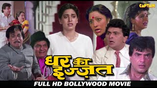 घर की इज़्ज़त ( GHAR KI IZZAT ) HD बॉलीवुड हिंदी फिल्म || जितेंद्र,ऋषि कपूर,कादर खान,जूही चावला