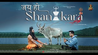 Jay Ho Shankara | offical Teaser | Krishna Beuraa | Sawan Special 2023 |Turtle House Productions.