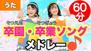 卒園・卒業ソングメドレー♩【うた】全22曲60分連続♪メドレー形式でお届け！ 人気曲・定番曲・合唱曲