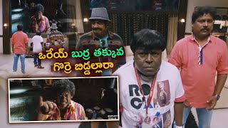 ఒరేయ్ బుర్ర తక్కువ గొర్రె బిడ్డల్లారా..| Raju gari gadhi | Maa Cinemalu