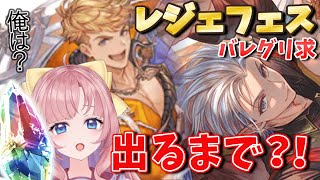 【グラブル/ガチャ】レジェフェスきちゃ！バレグリきてくれぇぇ！！え？リミテッド？【初見🔰/ GRANBLUE FANTASYグランブルーファンタジー/my dear. production/幼井らゆら