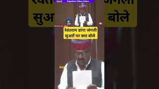 Rewantram danga | रेवंतराम डांगा जंगली सुअरों पर क्या बोले