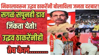 सगळं संपूनही डाव जिंकता येतो उद्धव ठाकरेंनी तेच केलं.....#Rahul narvekar #uddavthackeray