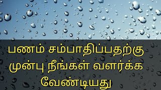 👉🍓 பணம் சம்பாதிப்பதற்கு முன்பு நீங்கள் வளர்க்க வேண்டியது