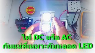 ไฟ AC หรือ DC กันแน่ที่เหมาะกับหลอด LED