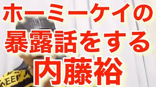 ホーミーケイの暴露話をする内藤裕