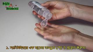 স্যানিটাইজার কার্যকরভাবে ব্যবহারে করণীয়। How to use Hand Sanitizer?