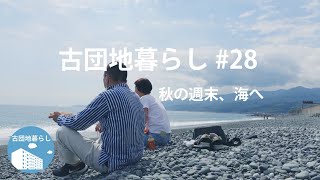 【古団地暮らし#28】週末の過ごし方 / 秋の海へ /  日帰り旅行 / 暮らしのvlog#日帰り旅行 #暮らし#生活#vlog#家事