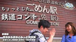 お騒がせトーク配信「しゃべ鉄気分！」〜新番組  徳永ゆうきのぐるっと歌鉄旅  をご紹介！〜