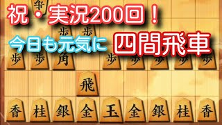 祝・実況通算200回！将棋ウォーズ実況200(10秒将棋)　へんてこ四間飛車