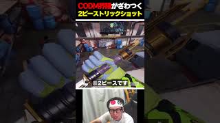 CODM界隈全体がざわついた『2ピーストリックショット』がこちら... |   #codmobile #最強  #KAME #codモバイル