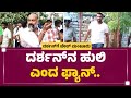 Darshan​ನ ಹುಲಿ ಎಂದ Fans..| Ballari Central Jail | Darshan Fans | @newsfirstkannada