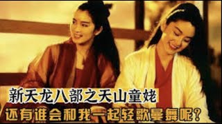 魔改金庸武侠《天龙八部之天山童姥》第1集，三大女神罕见合体!  #一口气看完  #一口氣看完