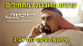 לימוד ערבית מדוברת - שיחון  6 לרמת מתחילים: נסיעה לתל אביב