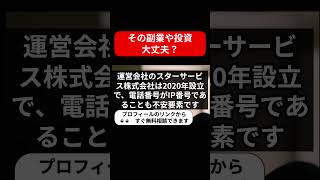 スターモバイルの真実！評判・口コミを徹底検証！危険な副業と判明！